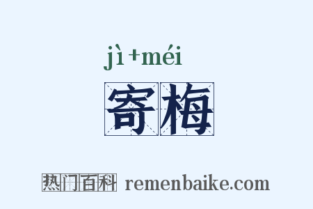 寄梅是什么意思的图片